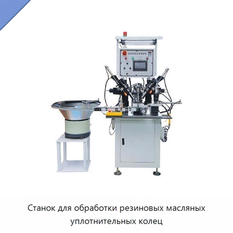 Станок для обработки резиновых масляных уплотнительных колец