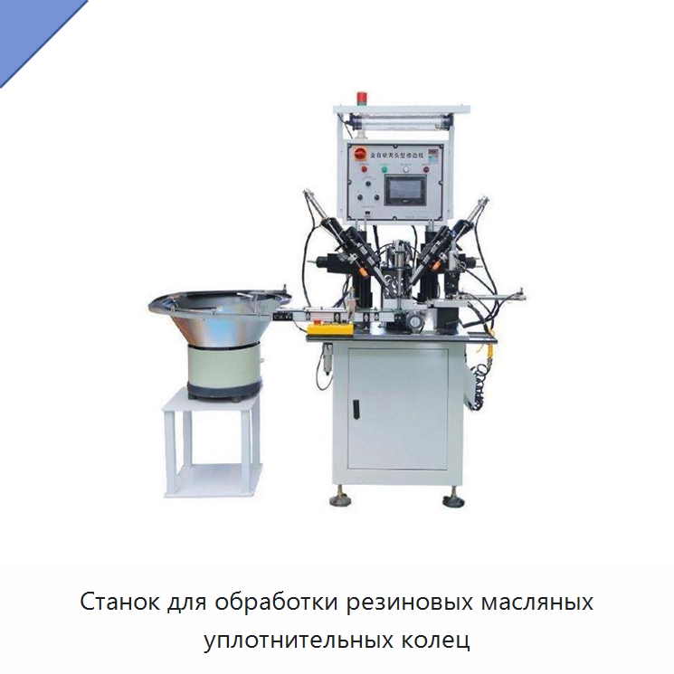 Станок для обработки резиновых масляных уплотнительных колец — Оборудование для производства резиновых изделий