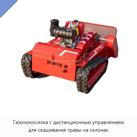 Газонокосилка с дистанционным управлением для скашивания травы на склонах