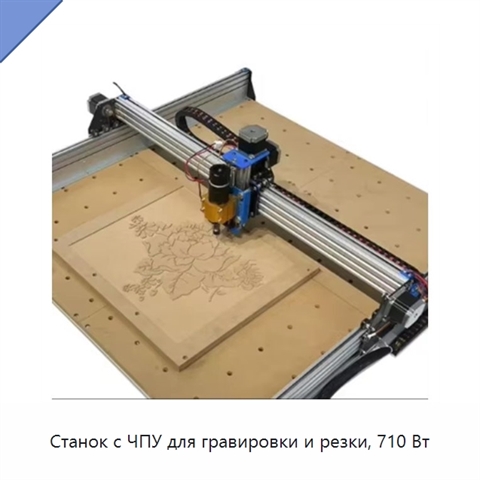Станок с ЧПУ для гравировки и резки, 710 Вт