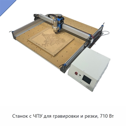 Станок с ЧПУ для гравировки и резки, 710 Вт