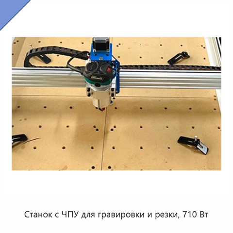 Станок с ЧПУ для гравировки и резки, 710 Вт