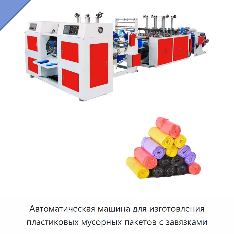 Автоматическая машина для изготовления пластиковых мусорных пакетов с завязками — Оборудование для производства упаковочных материалов