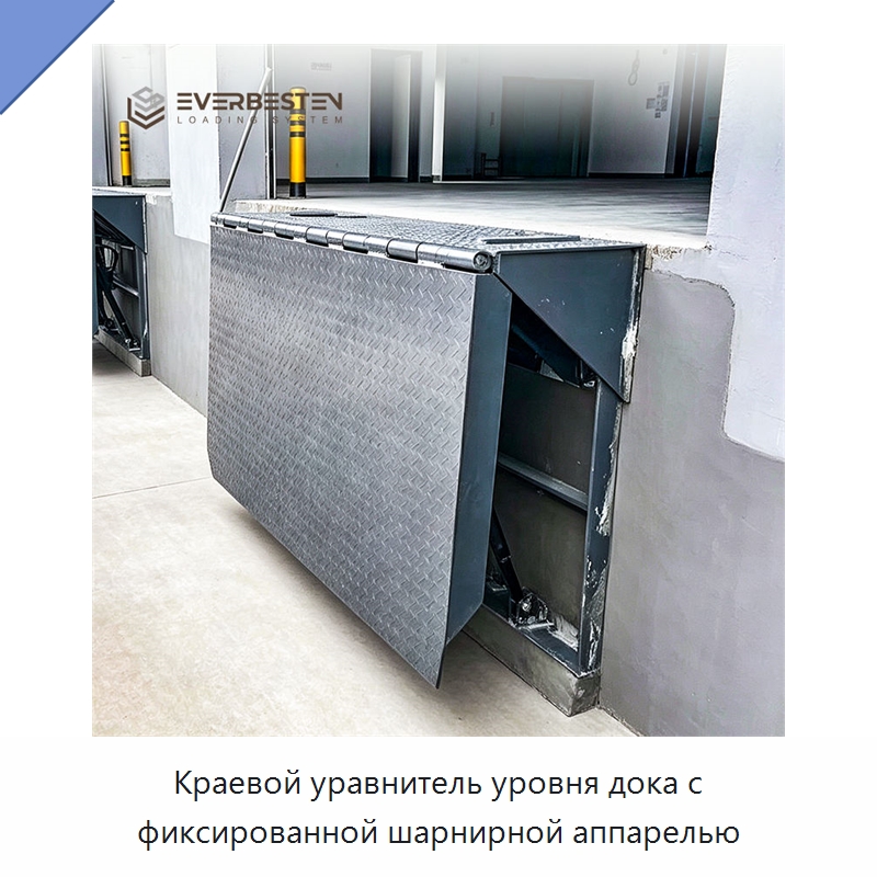 Краевой уравнитель уровня дока с фиксированной шарнирной аппарелью — Подъемные столы