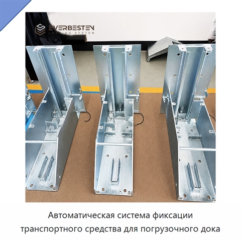 Автоматическая система фиксации транспортного средства для погрузочного дока