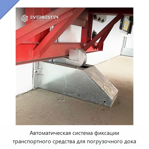 Автоматическая система фиксации транспортного средства для погрузочного дока
