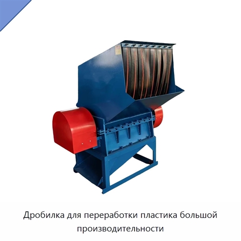 Дробилка для переработки пластика большой производительности