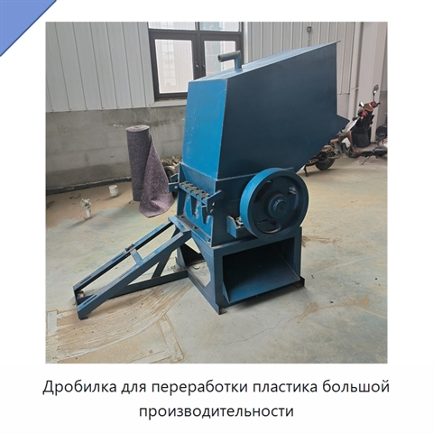 Дробилка для переработки пластика большой производительности