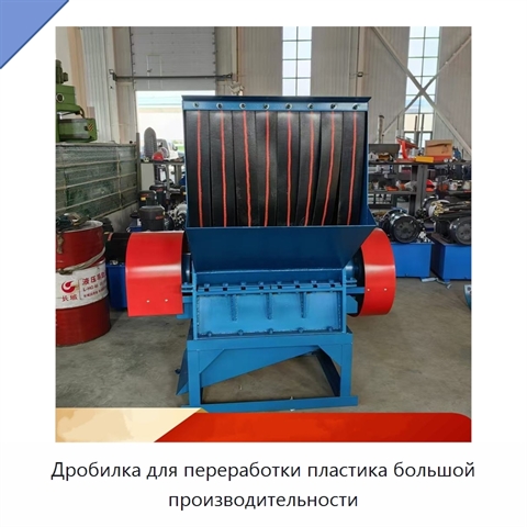 Дробилка для переработки пластика большой производительности