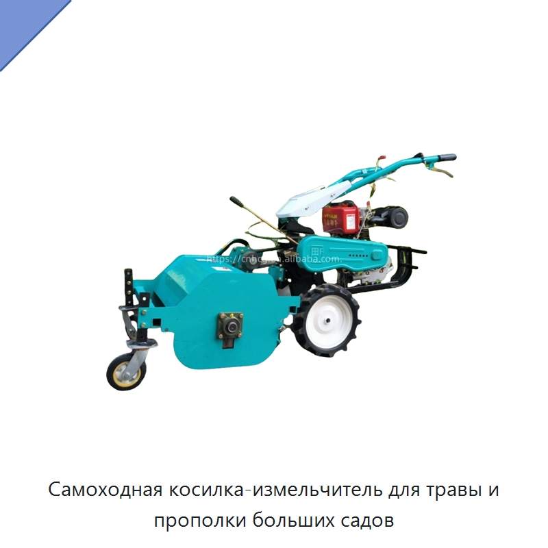 Самоходная косилка-измельчитель для травы и прополки больших садов — Специальные сельскохозяйственные машины