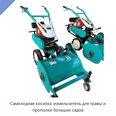 Самоходная косилка-измельчитель для травы и прополки больших садов