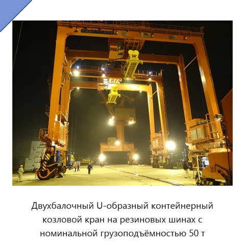 Двухбалочный U-образный контейнерный козловой кран на резиновых шинах с номинальной грузоподъёмностью 50 т