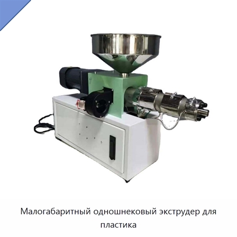 Малогабаритный одношнековый экструдер для пластика