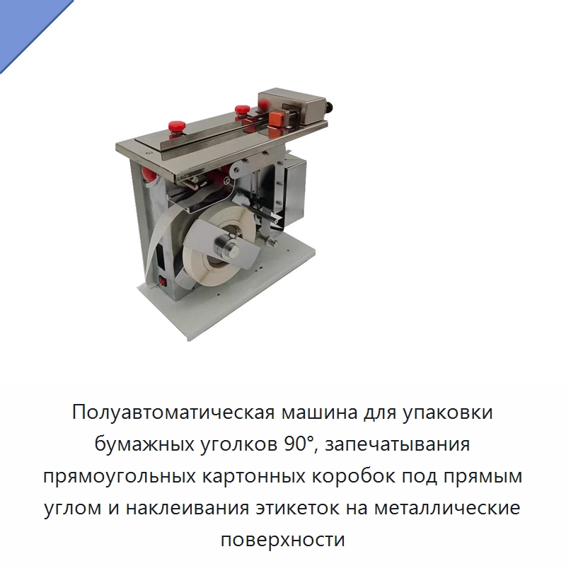 Полуавтоматическая машина для упаковки бумажных уголков 90°, запечатывания прямоугольных картонных коробок под прямым углом и наклеивания этикеток на металлические поверхности — Этикетировочные машины