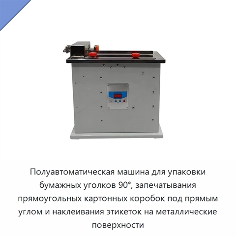 Полуавтоматическая машина для упаковки бумажных уголков 90°, запечатывания прямоугольных картонных коробок под прямым углом и наклеивания этикеток на металлические поверхности