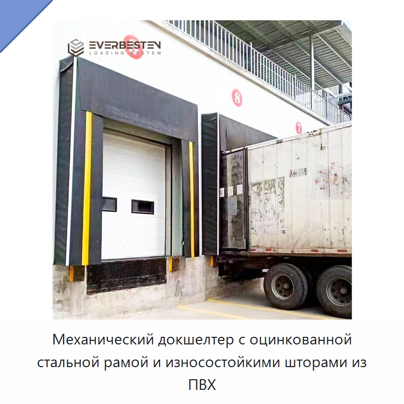 Механический докшелтер с оцинкованной стальной рамой и износостойкими шторами из ПВХ