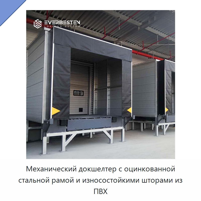 Механический докшелтер с оцинкованной стальной рамой и износостойкими шторами из ПВХ