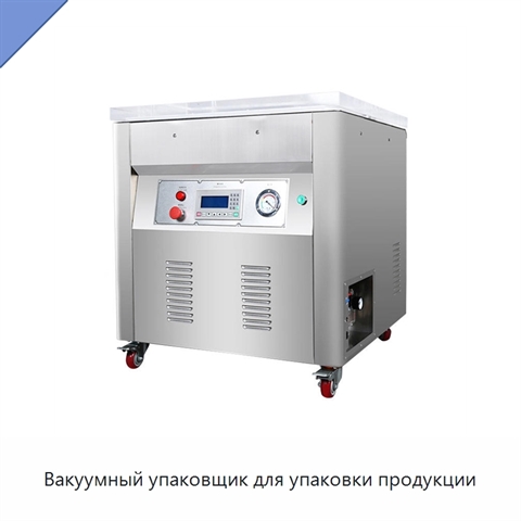 Вакуумный упаковщик для упаковки продукции