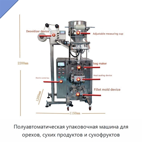 Полуавтоматическая упаковочная машина для орехов, сухих продуктов и сухофруктов
