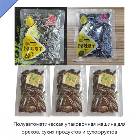 Полуавтоматическая упаковочная машина для орехов, сухих продуктов и сухофруктов