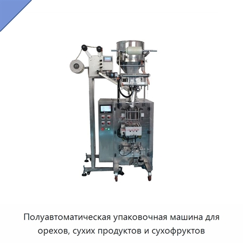 Полуавтоматическая упаковочная машина для орехов, сухих продуктов и сухофруктов