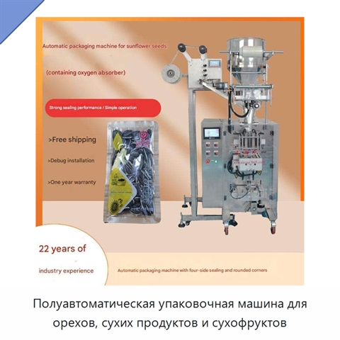 Полуавтоматическая упаковочная машина для орехов, сухих продуктов и сухофруктов