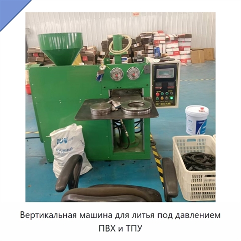 Вертикальная машина для литья под давлением ПВХ и ТПУ