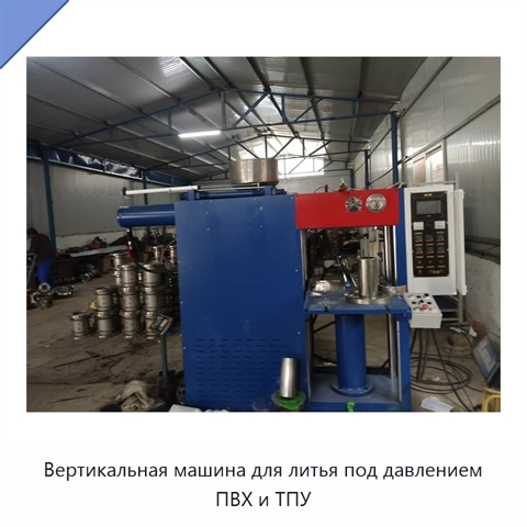 Вертикальная машина для литья под давлением ПВХ и ТПУ