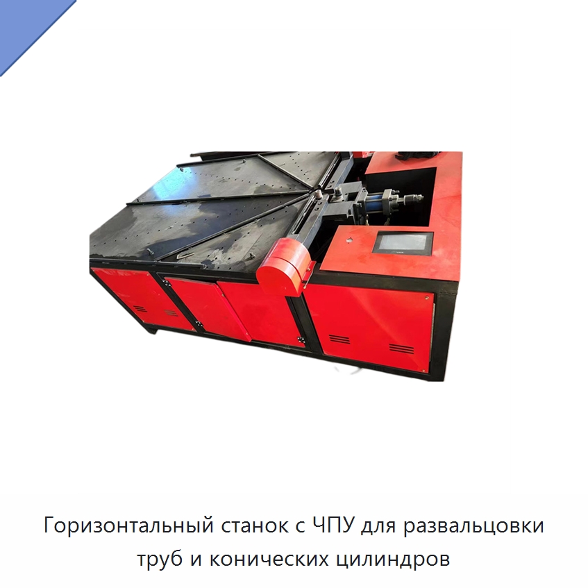 Горизонтальный станок с ЧПУ для развальцовки труб и конических цилиндров — Специальное оборудование для металлообработки и металлургии
