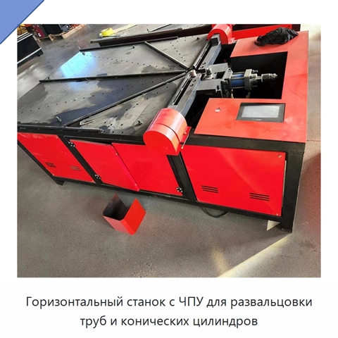 Горизонтальный станок с ЧПУ для развальцовки труб и конических цилиндров
