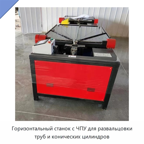 Горизонтальный станок с ЧПУ для развальцовки труб и конических цилиндров