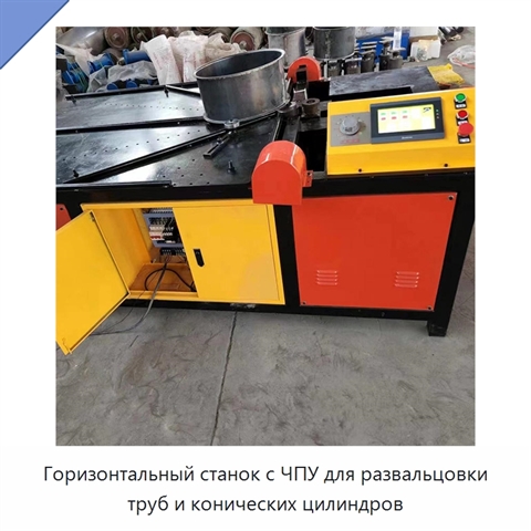 Горизонтальный станок с ЧПУ для развальцовки труб и конических цилиндров