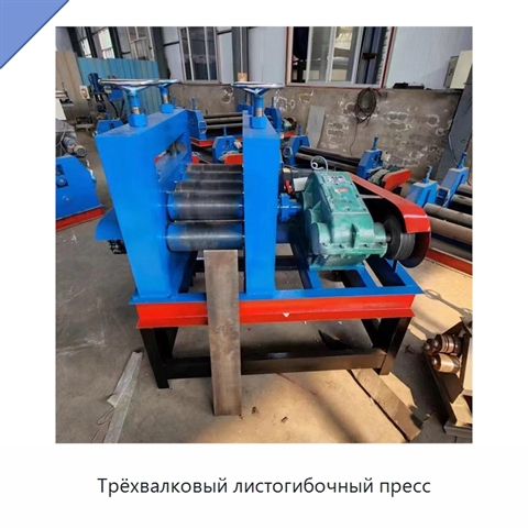 Трёхвалковый листогибочный пресс