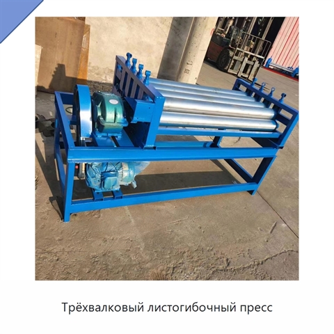 Трёхвалковый листогибочный пресс