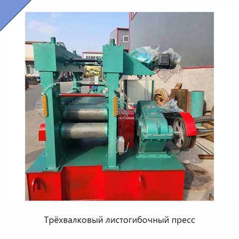 Трёхвалковый листогибочный пресс