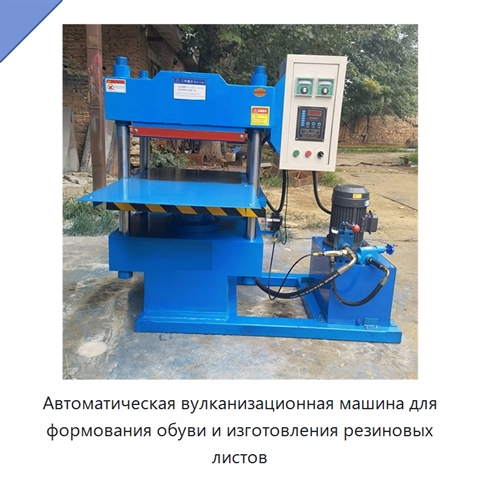 Автоматическая вулканизационная машина для формования обуви и изготовления резиновых листов