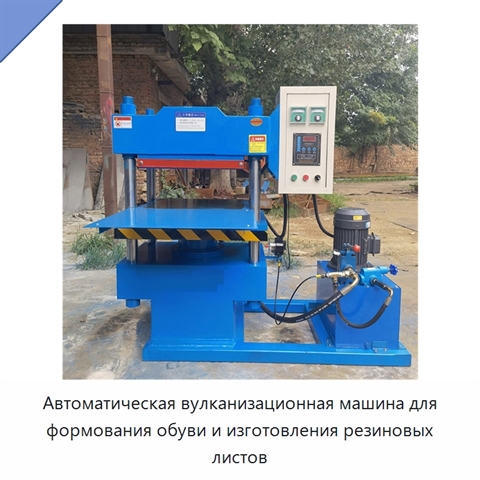 Автоматическая вулканизационная машина для формования обуви и изготовления резиновых листов
