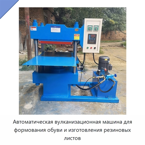 Автоматическая вулканизационная машина для формования обуви и изготовления резиновых листов