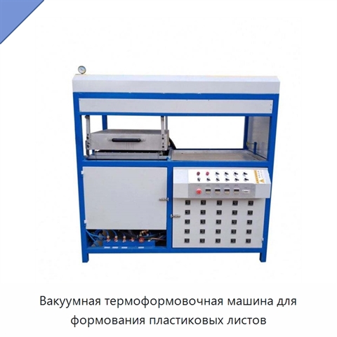Вакуумная термоформовочная машина для формования пластиковых листов