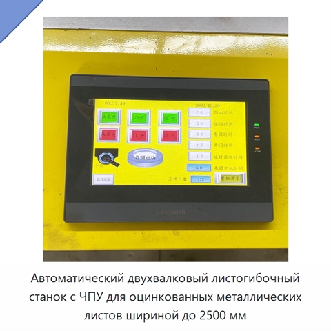 Автоматический двухвалковый листогибочный станок с ЧПУ для оцинкованных металлических листов шириной до 2500 мм