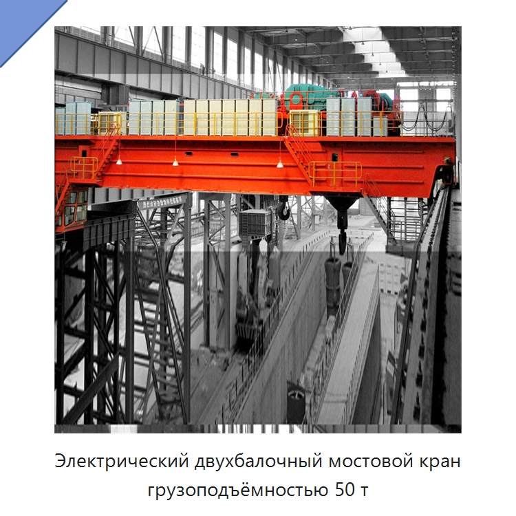 Электрический двухбалочный мостовой кран грузоподъёмностью 50 т — Краны