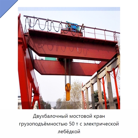 Двухбалочный мостовой кран грузоподъёмностью 50 т с электрической лебёдкой