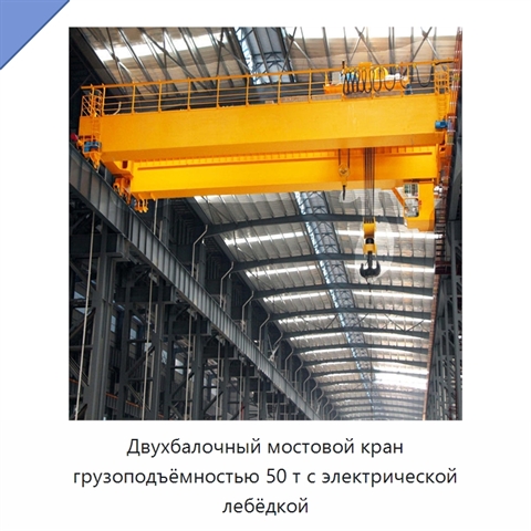 Двухбалочный мостовой кран грузоподъёмностью 50 т с электрической лебёдкой