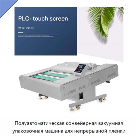 Полуавтоматическая конвейерная вакуумная упаковочная машина для непрерывной плёнки