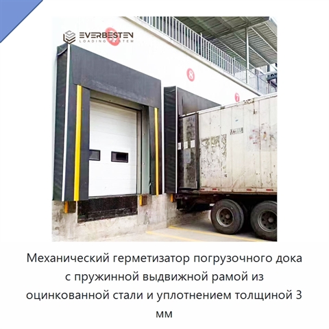 Механический герметизатор погрузочного дока с пружинной выдвижной рамой из оцинкованной стали и уплотнением толщиной 3 мм