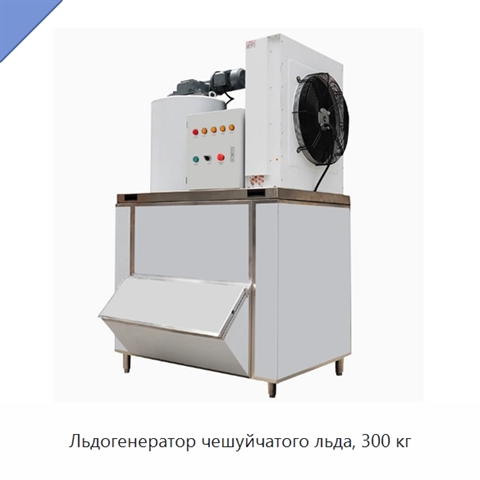 Льдогенератор чешуйчатого льда, 300 кг
