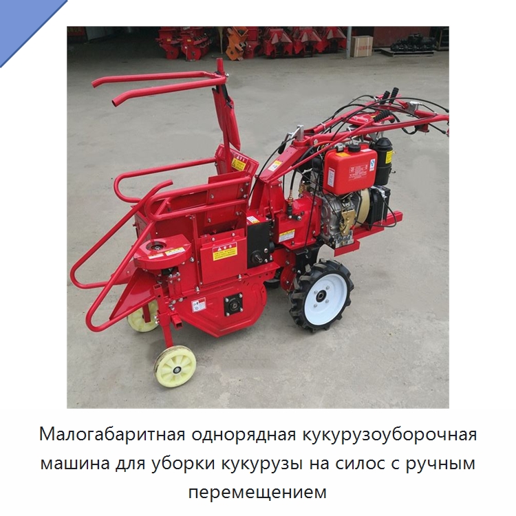 Малогабаритная однорядная кукурузоуборочная машина для уборки кукурузы на силос с ручным перемещением — Комбайны