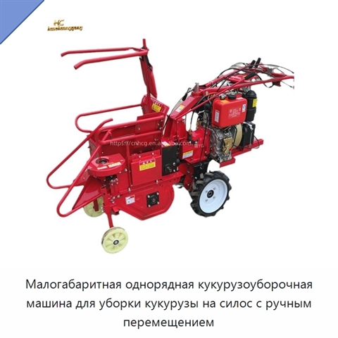 Малогабаритная однорядная кукурузоуборочная машина для уборки кукурузы на силос с ручным перемещением