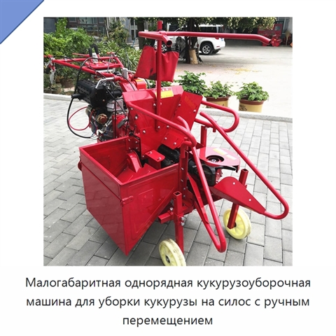 Малогабаритная однорядная кукурузоуборочная машина для уборки кукурузы на силос с ручным перемещением
