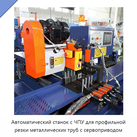 Автоматический станок с ЧПУ для профильной резки металлических труб с сервоприводом